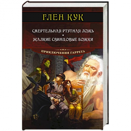 Книги, книга Смертельная ртутная ложь.Жалкие свинцовые божки заказать