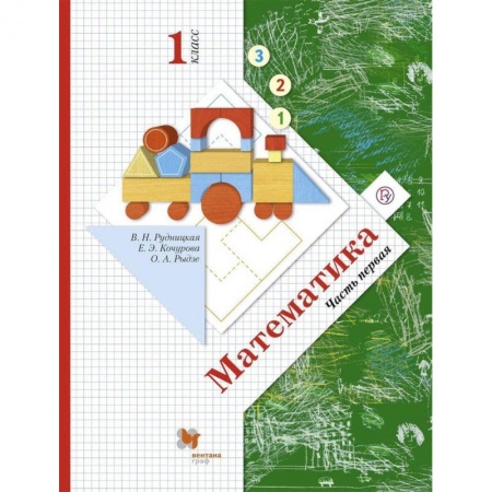 Математика. Алгебра. Геометрия, книга Математика. 1 класс. Учебник. В 2-х частях. Часть 1. ФГОС заказать