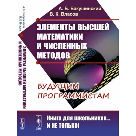 Математика. Алгебра. Геометрия, книга Элементы высшей математики и численных методов заказать