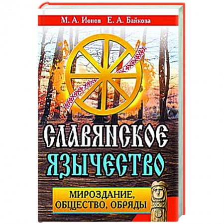 Славянский ведизм, книга Славянское язычество. Мироздание, общество, обряды. заказать