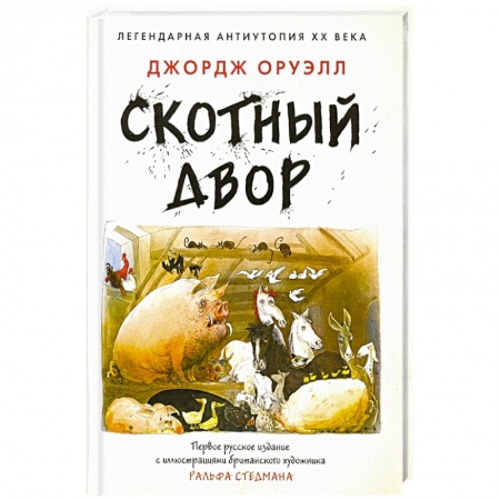 Зарубежная современная проза, книга Скотный двор заказать