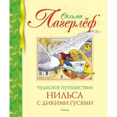 Сказки зарубежных писателей, книга Чудесное путешествие Нильса с дикими гусями заказать