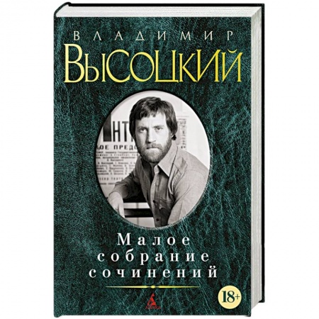 Русская классика, книга Владимир Высоцкий. Малое собрание сочинений заказать