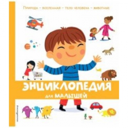 Знакомство с миром, развитие малыша, книга Энциклопедия для малышей заказать