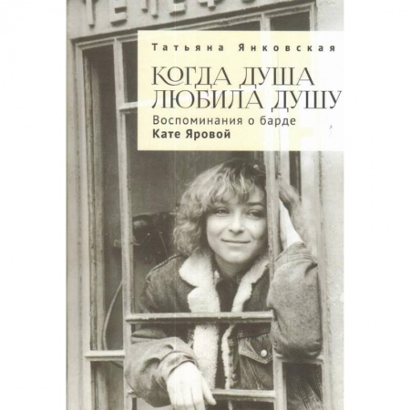 Мемуары, биографии деятелей культуры, искусства, книга Когда душа любила душу.Воспоминания о барде кате Яровой заказать