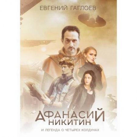 Мистика, ужасы, книга Афанасий Никитин и Легенда о четырех колдунах заказать