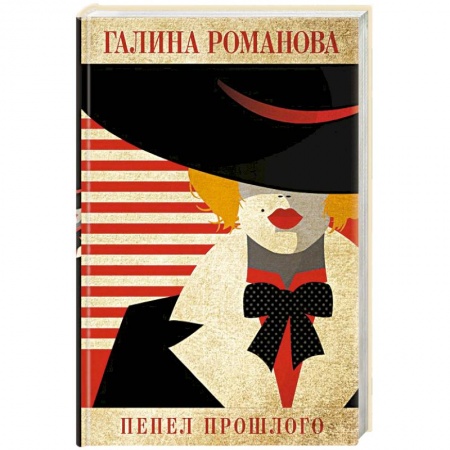 Отечественный женский детектив, книга Пепел прошлого заказать