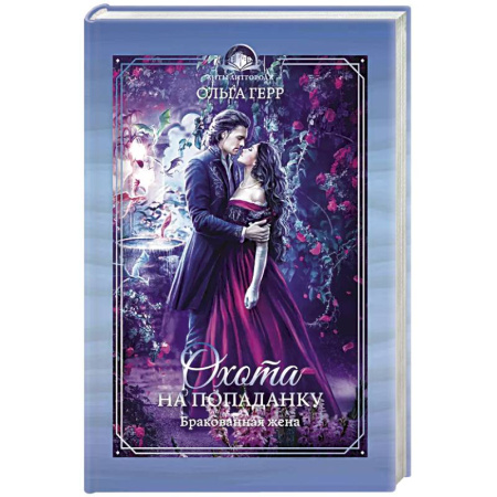 Русское фэнтези, книга Охота на попаданку. Бракованная жена заказать