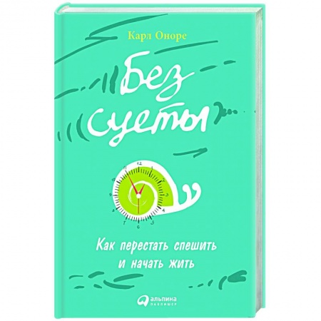 Практическая психология, книга Без суеты: Как перестать спешить и начать жить заказать