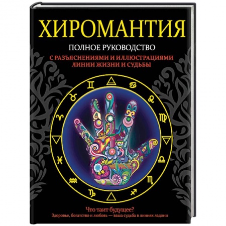 Хиромантия, нумерология, книга Хиромантия. Полное руководство с разъяснениями и иллюстрациями заказать