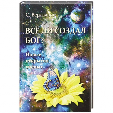 Православие, книга Все ли создал Бог? Новые открытия ученых. заказать