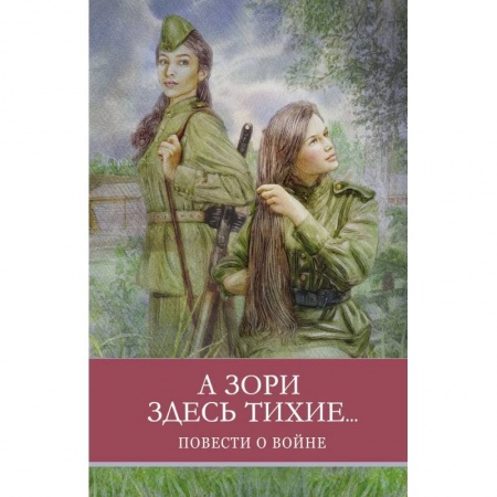 Произведения школьной программы, книга А зори здесь тихие...Повести о войне заказать