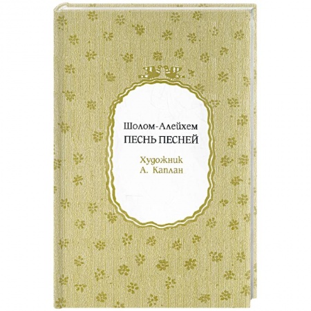 Книги, книга Песнь песней заказать