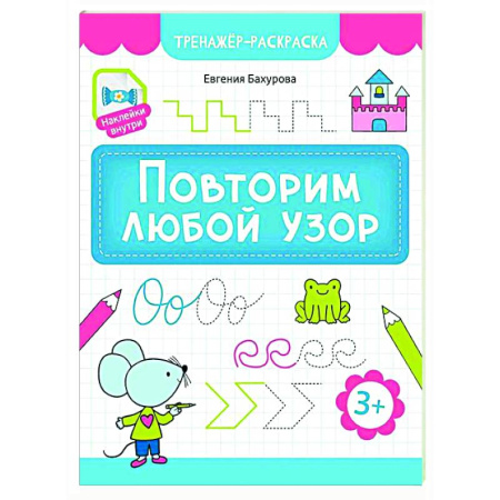 Письмо, мелкая моторика, книга Повторим любой узор заказать