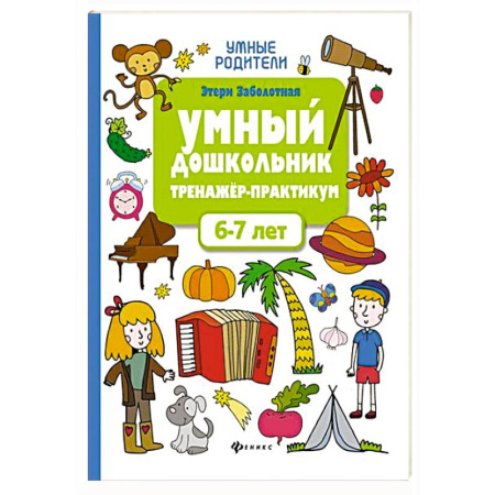 Общая подготовка к школе, книга Умный дошкольник 6-7 лет: тренажер-практикум заказать