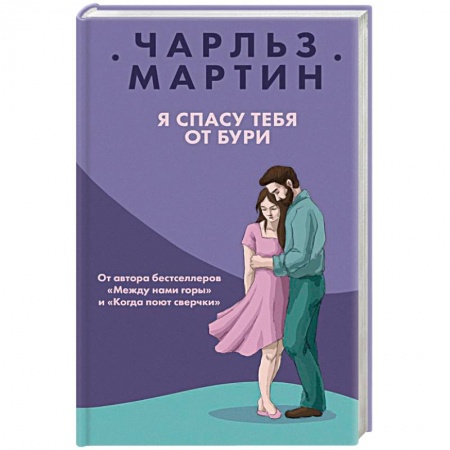 Зарубежный любовный роман, книга Я спасу тебя от бури заказать