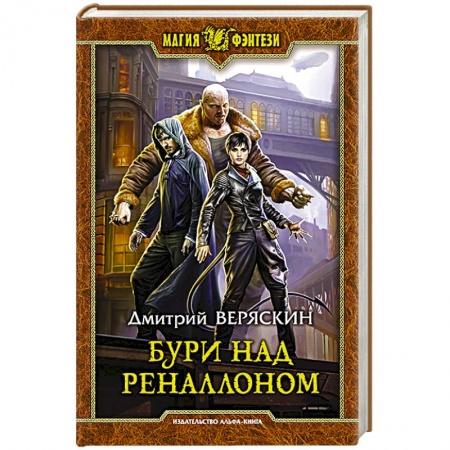 Русское фэнтези, книга Бури над Реналлоном заказать