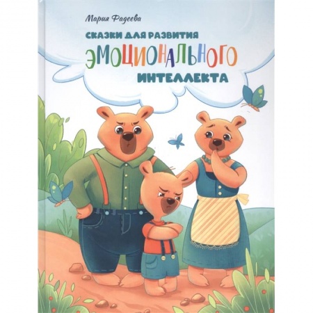 Сказки отечественных писателей, книга Сказки для развития эмоционального интеллекта заказать