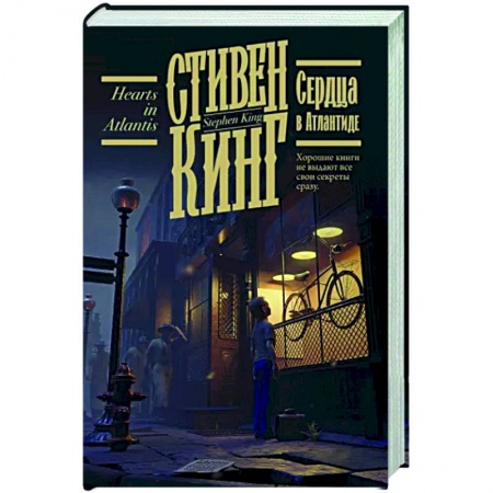 Зарубежная фантастика, книга Сердца в Атлантиде заказать