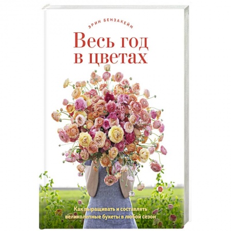 Другие виды растений, книга Весь год в цветах заказать