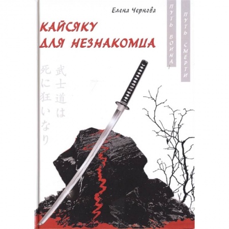 Русская современная проза, книга Кайсяку для незнакомца заказать
