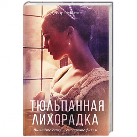 Книги, книга Тюльпанная лихорадка заказать