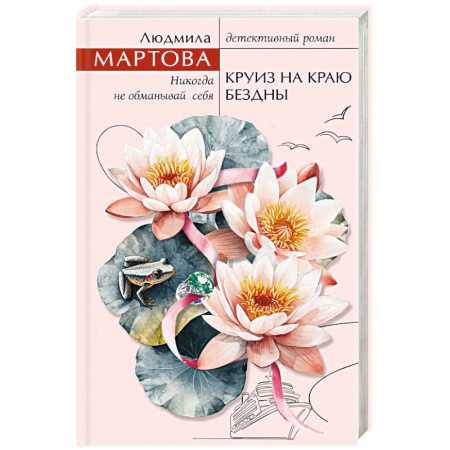 Классика отечественного детектива, книга Круиз на краю бездны заказать