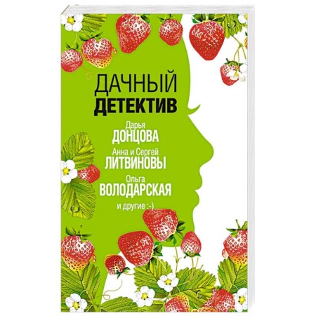 Комедийный, иронический детектив, книга Дачный детектив заказать
