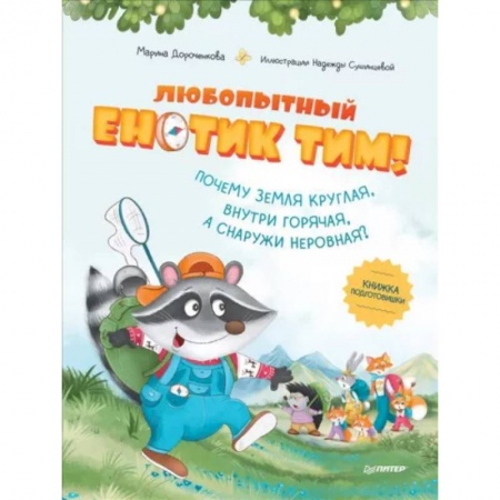 Все обо всем. Универсальные энциклопедии, книга Любопытный енотик Тим! Почему Земля круглая, внутри горячая, а снаружи неровная? Книжка подготовишки заказать