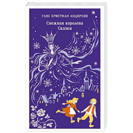 Сказки зарубежных писателей, книга Снежная королева. Сказки заказать
