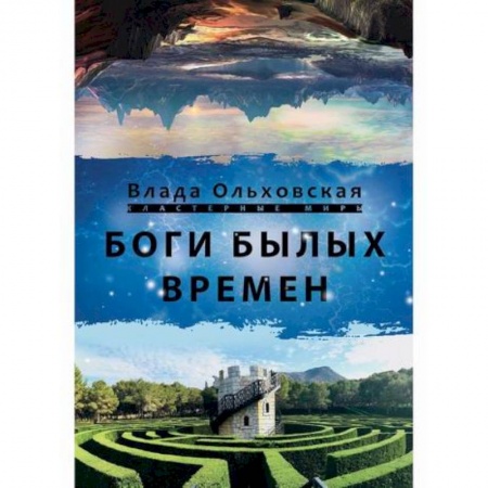 Мистика, ужасы, книга Боги былых времён заказать