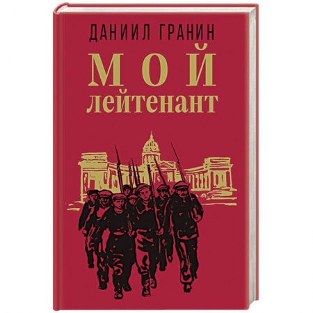Военный роман, книга Мой лейтенант заказать