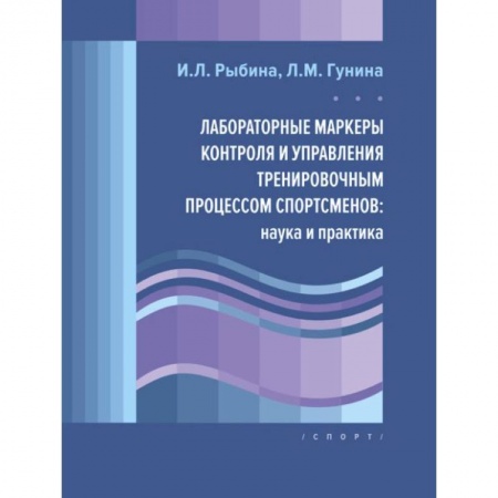 Учителям, педагогам, воспитателям, книга Лабораторные маркеры контроля и управления тренировочным процессом спортсменов:наука и практика заказать
