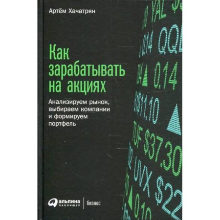 Инвестиции, книга Как зарабатывать на акциях заказать