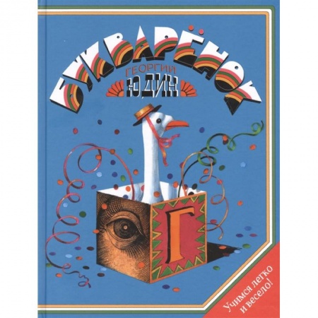 Книги для дошкольников (4-6 лет), книга Букваренок. Азбука в рассказах, сказках и картинках заказать