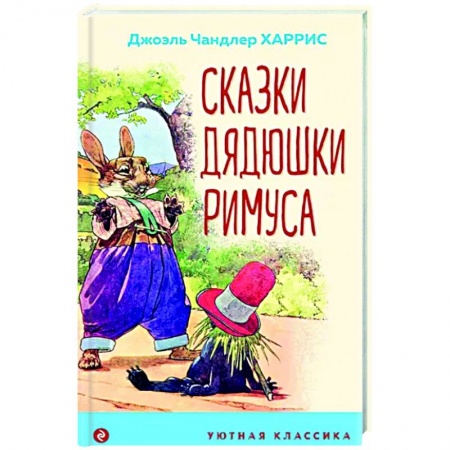 Сказки зарубежных писателей, книга Сказки дядюшки Римуса заказать