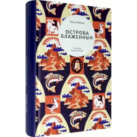 Мистика. Фантастика. Фэнтези, книга Острова Блаженных заказать