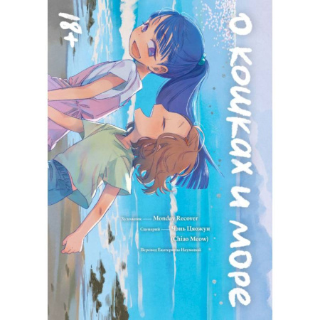 Комиксы. Манга, книга О кошках и море заказать