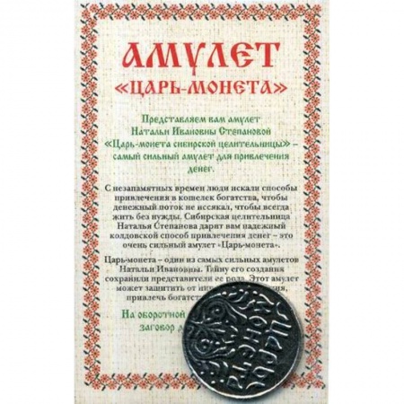 Камни, амулеты, талисманы, обереги, книга Амулет 'Царь-монета' Натальи Степановой заказать