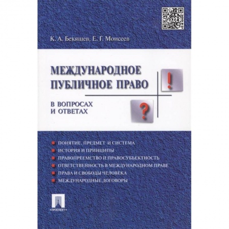 Право в сфере бизнеса, книга Международное публичное право в вопросах и ответах. Учебное пособие заказать