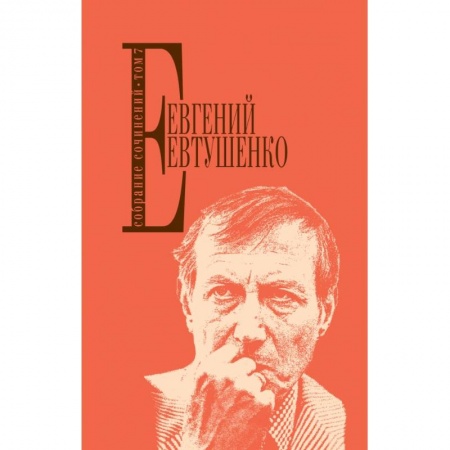 Поэзия, книга Собрание сочинений. Т. 7 заказать