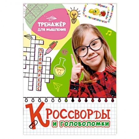 Кроссворды, головоломки, комиксы, книга Кроссворды и головоломки. Тренажер для мышления заказать