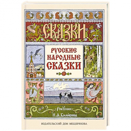 Русские народные сказки, книга Русские народные сказки заказать