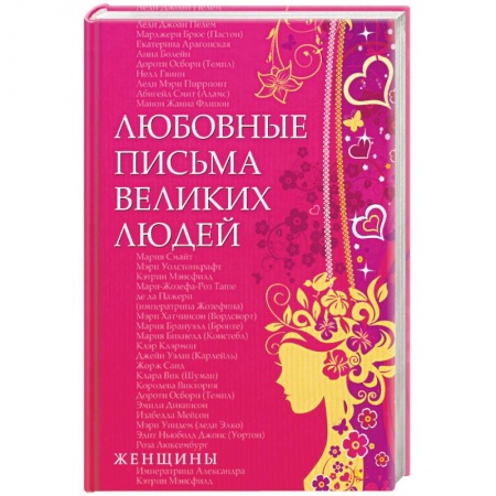Книги, книга Любовные письма великих людей. Книга 2. Женщины заказать