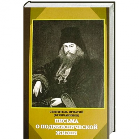 Книги, книга Письма о подвижнической жизни заказать