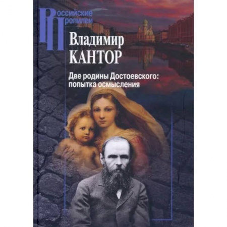 Культура, искусство, книга Две родины Достоевского заказать