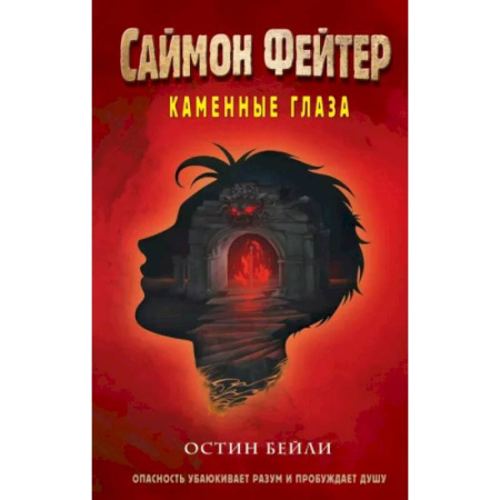 Мистика. Фантастика. Фэнтези, книга Саймон Фейтер. Каменные глаза (#4) заказать