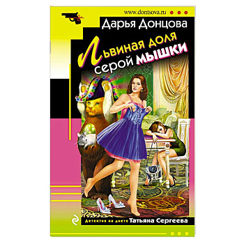 Львиная доля серой мышки Львиная доля серой мышки