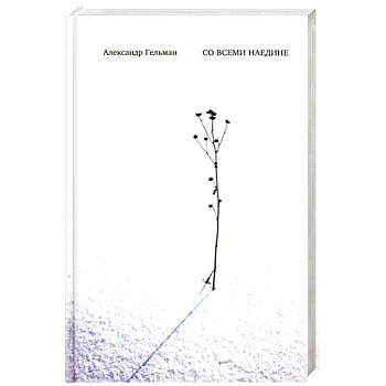 Со всеми наедине