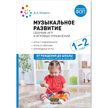 Музыкальное развитие : сборник игр и игровых упражнений : 1-2 года : игры с подпеванием, игры со звуками, хороводные игры Музыкальное развитие : сборник игр и игровых упражнений : 1-2 года : игры с подпеванием, игры со звуками, хороводные игры